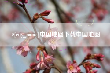 深圳中国地图下载中国地图