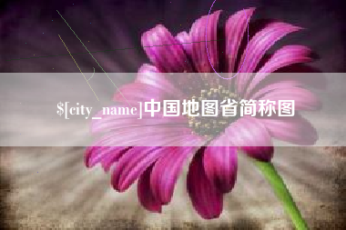 深圳中国地图省简称图