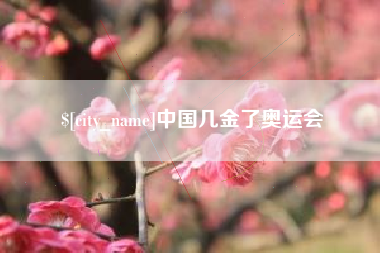 深圳中国几金了奥运会