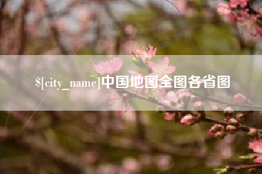深圳中国地图全图各省图