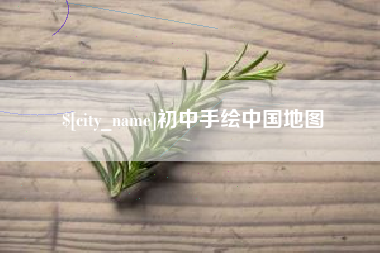 深圳初中手绘中国地图