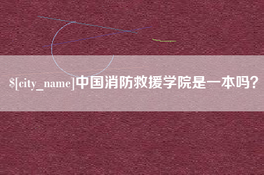 深圳中国消防救援学院是一本吗？