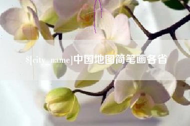 深圳中国地图简笔画各省