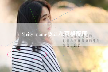 深圳2021九宫格配图