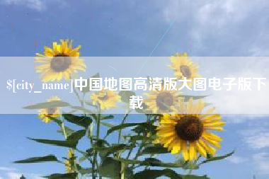 深圳中国地图高清版大图电子版下载