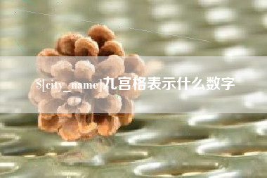 深圳九宫格表示什么数字