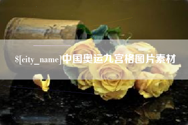深圳中国奥运九宫格图片素材