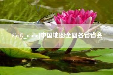 深圳中国地图全图各省省会