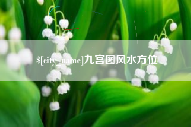 深圳九宫图风水方位
