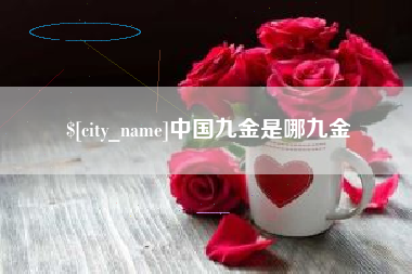 深圳中国九金是哪九金