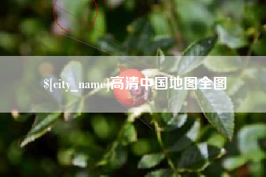 深圳高清中国地图全图