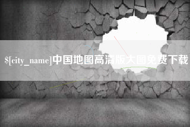 深圳中国地图高清版大图免费下载