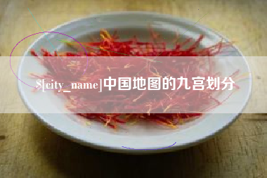 深圳中国地图的九宫划分