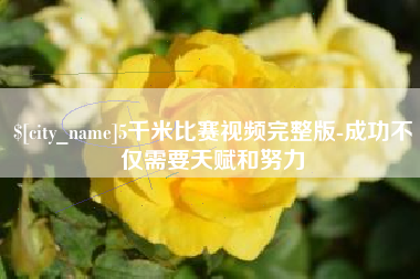 深圳5千米比赛视频完整版-成功不仅需要天赋和努力