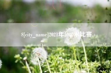 深圳2021年5000米比赛