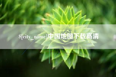 深圳中国地图下载高清
