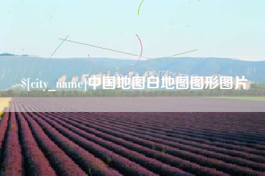 深圳中国地图白地图图形图片