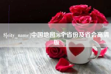 深圳中国地图36个省份及省会高清版