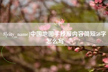 深圳中国地图手抄报内容简短50字怎么写