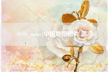 深圳中国地图图片 简洁