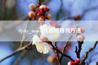 深圳九宫格排列方法
