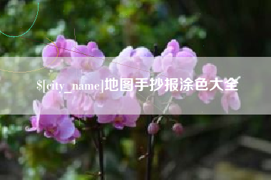 深圳地图手抄报涂色大全