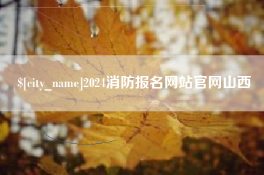 深圳2024消防报名网站官网山西