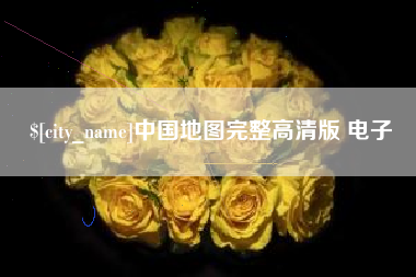 深圳中国地图完整高清版 电子