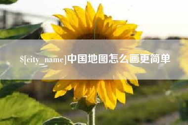 深圳中国地图怎么画更简单