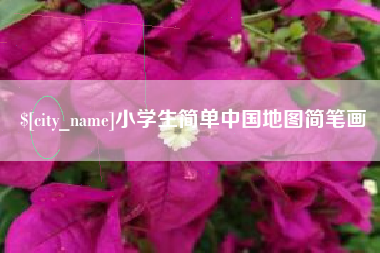 深圳小学生简单中国地图简笔画