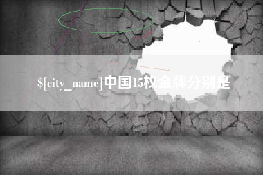 深圳中国15枚金牌分别是