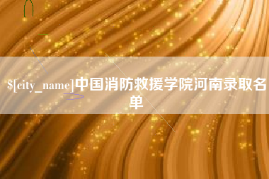深圳中国消防救援学院河南录取名单