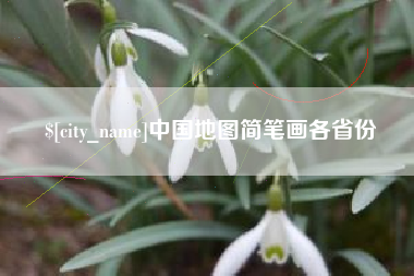 深圳中国地图简笔画各省份