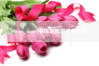 深圳中国地图图片各省份