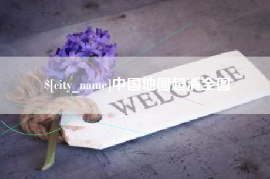 深圳中国地图超清全图