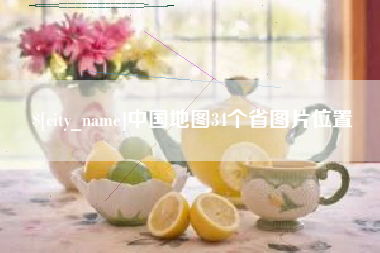 深圳中国地图34个省图片位置