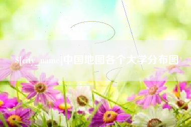 深圳中国地图各个大学分布图