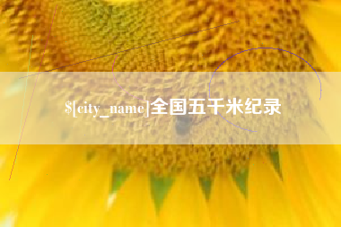 深圳全国五千米纪录