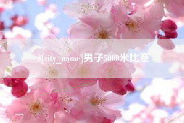 深圳男子5000米比赛
