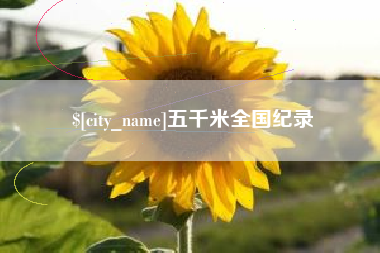 深圳五千米全国纪录