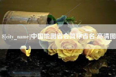 深圳中国地图省会简称省名 高清图
