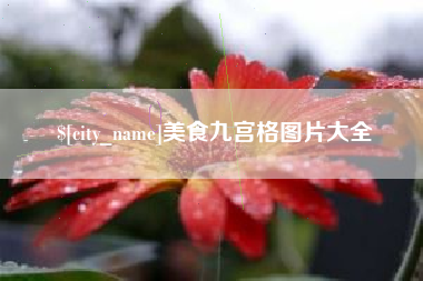 深圳美食九宫格图片大全