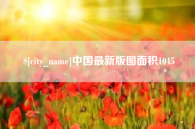 深圳中国最新版图面积1045