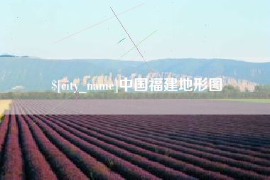 深圳中国福建地形图