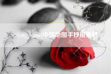 深圳中国地图手抄报素材