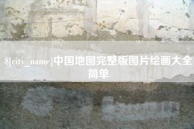 深圳中国地图完整版图片绘画大全简单