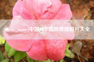深圳中国36个省份地图图片大全