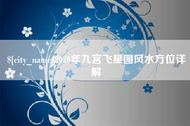 深圳2020年九宫飞星图风水方位详解