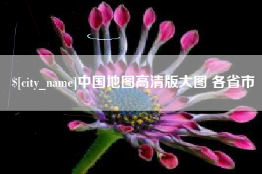 深圳中国地图高清版大图 各省市