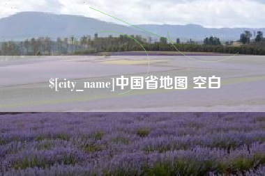 深圳中国省地图 空白